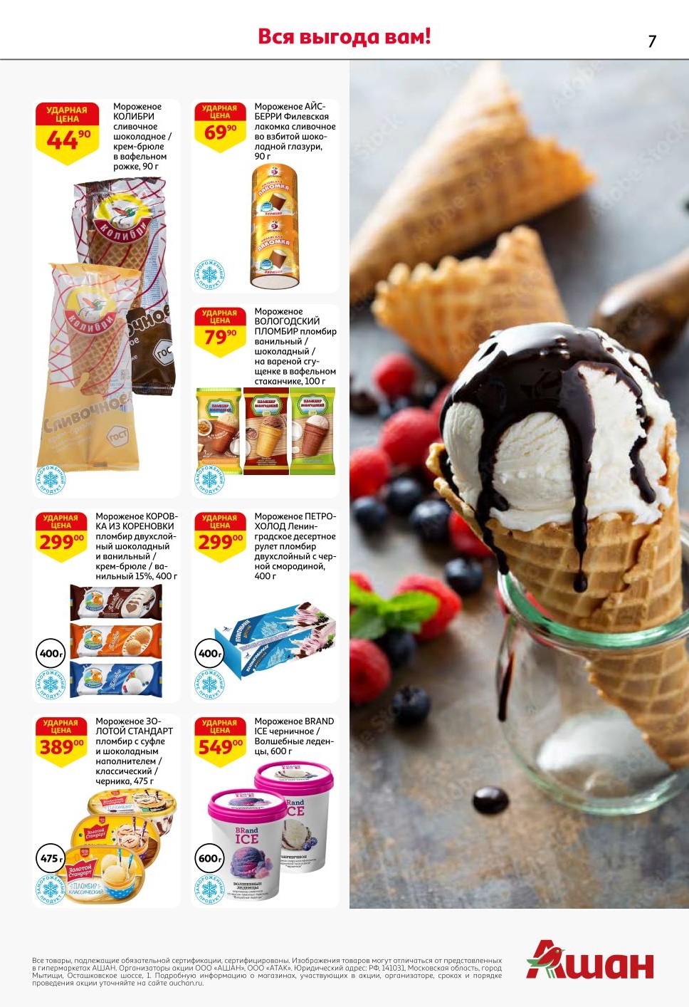 Мороженое Колибри - 44р, Айс-Берри - 69р, Петро-Холод - 299р, Brand Ice - 549р, Золотой Стандарт - 389р. Акция АШАН с 9 по 29 сентября.